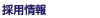 �̗p���