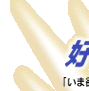 �D��S�̖ځB���a���Y