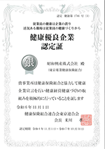 健康優良企業認定証